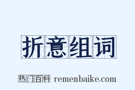 折意组词是什么意思的图片